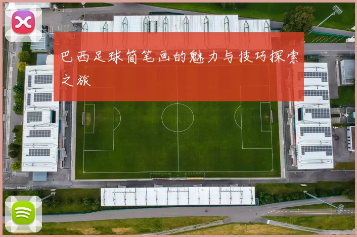 巴西足球简笔画的魅力与技巧探索之旅