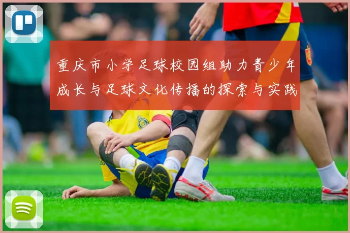 重庆市小学足球校园组助力青少年成长与足球文化传播的探索与实践